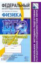 ЕГЭ 2010. Физика. Тематическая рабочая тетрадь ФИПИ