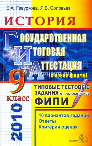 ГИА 2010. История. 9 класс. Государственная итоговая аттестация. Типовые тестовые задания