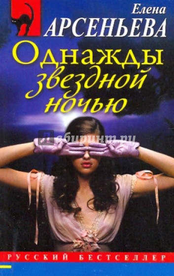 Однажды звездной ночью