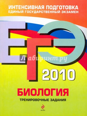 ЕГЭ 2010. Биология: тренировочные задания