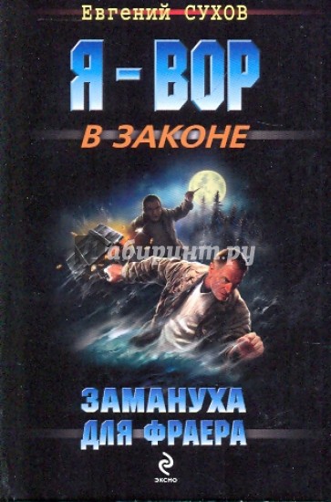 Замануха для фраера