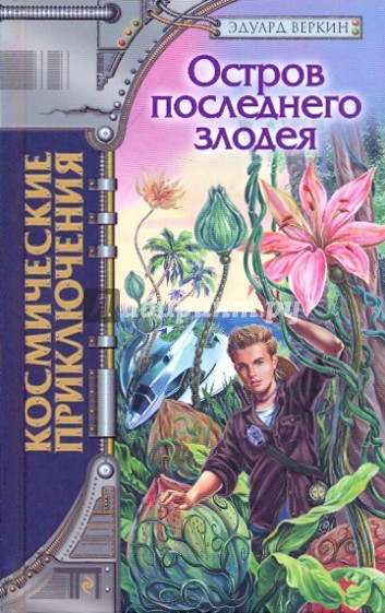 Остров последнего злодея
