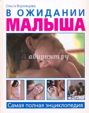 В ожидании малыша. Самая полная энциклопедия