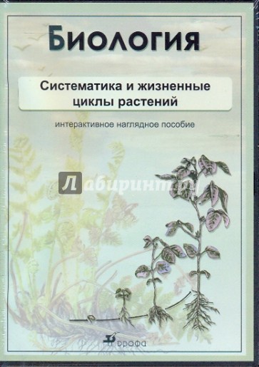 Биология. Систематика и жизненные циклы растений. Интерактивное наглядное пособие (CDpc)