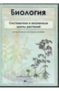 Биология. Систематика и жизненные циклы растений. Интерактивное наглядное пособие (CDpc)