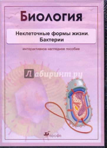 Биология. Неклеточные формы жизни. Бактерии (CDpc)