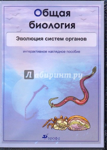 Общая биология. Эволюция систем органов (CDpc)