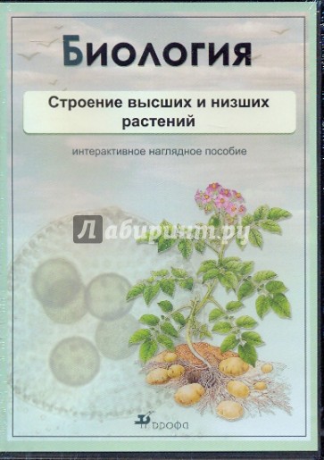 Биология. Строение высших и низших растений (CDpc)