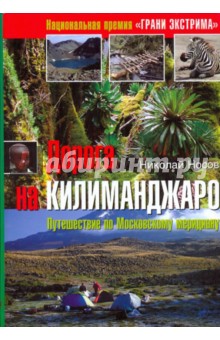 Дорога на Килиманджаро. Путешествие по Московскому меридиану