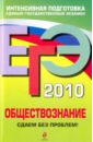 ЕГЭ 2010. Обществознание: Сдаем без проблем!