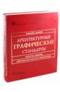 Рамсей Ч. Дж., Слипер Г. Р. Архитектурные графические стандарты. 10-е издание Рамсей Ч. Дж., Слипер Г. Р. Архитектурные графические стандарты. 10-е издание