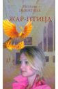 Никитина Наталия Константиновна Жар-птица Никитина Наталия Константиновна Жар-птица