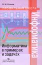 Информатика в примерах и задачах 10-11 класс