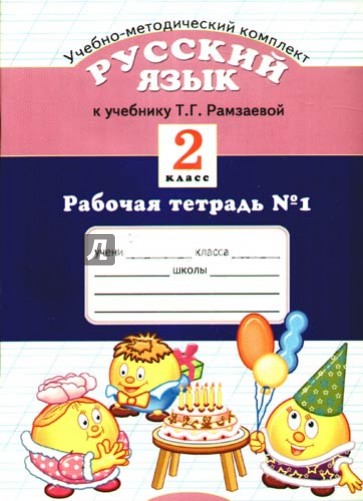 Рабочая тетрадь № 1 по русскому языку к учебнику Т. Г. Рамзаевой: 2 класс (в 2-х частях)