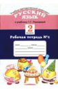 Рабочая тетрадь № 1 по русскому языку к учебнику Т. Г. Рамзаевой: 2 класс (в 2-х частях)