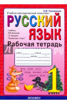 Тетрадь По Русскому Языку 2 Класс Л.М. Зеленина