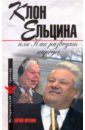 Клон Ельцина, или Как разводят  ...