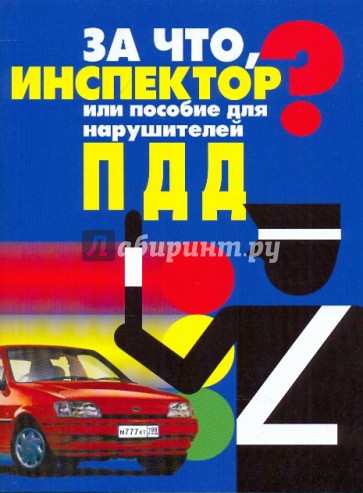 За что, инспектор? или Пособие для нарушителей ПДД
