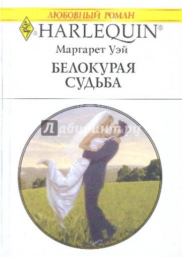 Белокурая судьба