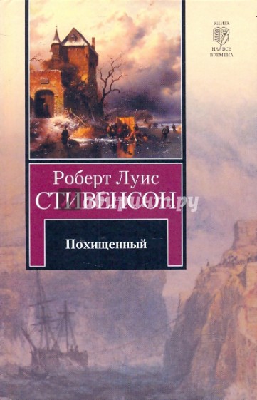 Похищенный