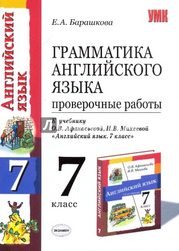 Грамматика английского языка. 7кл. Проверочные работы. К учебнику О.В.Афанасьевой и др. "Англ. язык"
