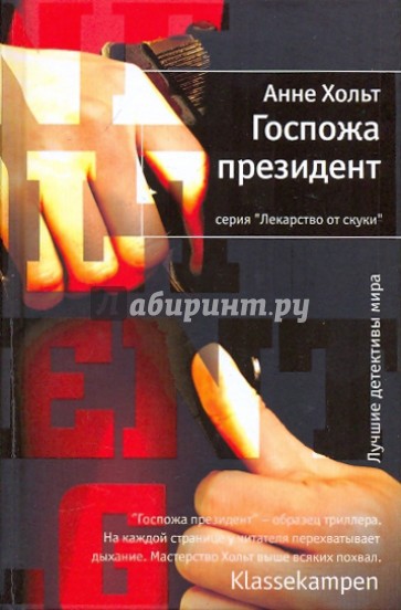 Госпожа президент