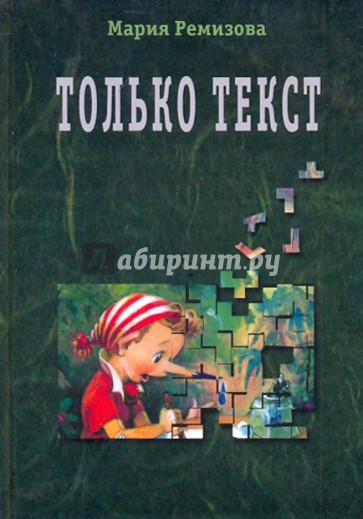 Только текст. Постсоветская проза и ее отражение в литературной критике