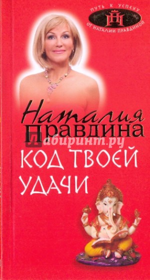 Код твоей удачи
