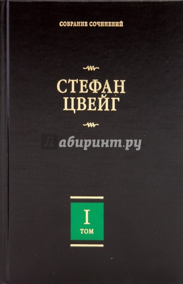 Собрание сочинений. В 8 т. Т.1. Амок; Жгучая тайна; Смятение чувств; Легенды