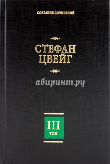 Собрание сочинений. В 8 т. Т.3. Жозеф Фуше: Портрет политического деятеля; Мария Стюарт