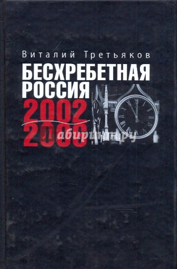 Бесхребетная Россия 2002-2006