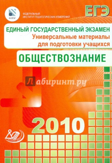 Единый Государственный экзамен. Обществознание 2010