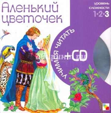 Аленький цветочек (книга+CD)