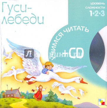 Гуси-лебеди (книга+CD)