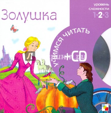 Золушка (книга+CD)