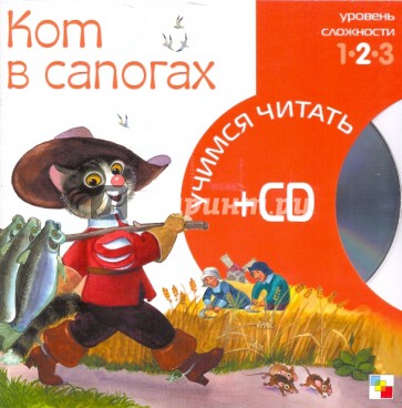 Кот в сапогах (книга+CD)