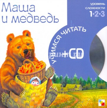 Маша и медведь (книга+CD)
