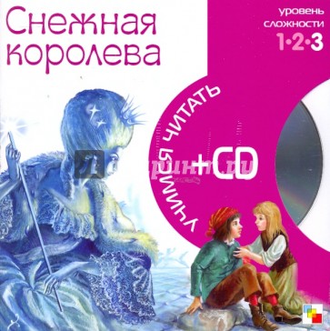 Снежная королева (книга+CD)