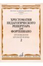 Хрестоматия педагогического репертуара для фортепиано. 5 класс. Выпуск 2. Произведения крупной формы