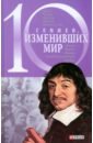 Кочемировская Елена Алексеевна, Фомин Александр Владимирович 10 гениев, изменивших мир
