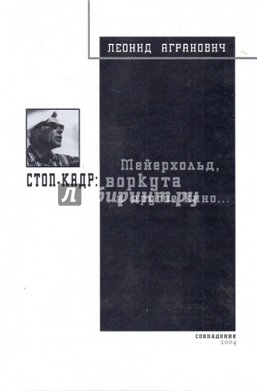 Стоп-кадр: Мейерхольд, Воркута и другое кино