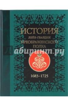 История лейб-гвардии Преображенского полка (+CD)