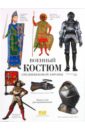 Жуков К. А. Военный костюм средневековой Европы. Книга для раскрашивания
