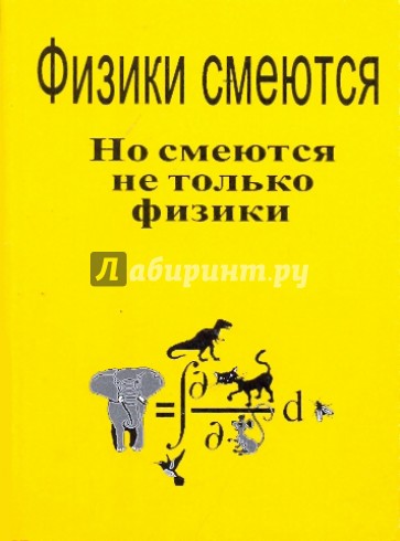 Физики смеются. Но смеются не только физики