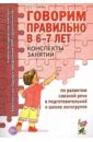 Говорим правильно в 6-7 лет. Конспекты занятий по развитию связной речи