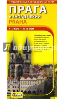Прага и запад Чехии. Автодорожная и туристическая карта города (на русском языке)