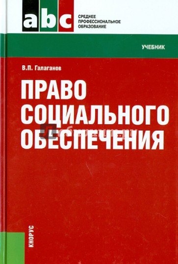 Право социального обеспечения. Учебник