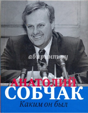 Анатолий Собчак. Каким он был