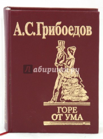 Горе от ума