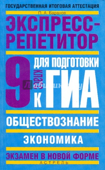 Обществознание: Экспресс-репетитор для подготовки к ГИА: "Экономика": 9-й класс